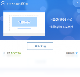 苹果HEIC图片转换器界面预览
