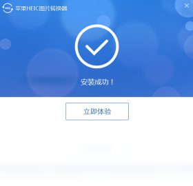 苹果HEIC图片转换器快捷键列表