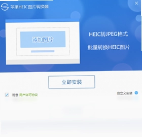 苹果HEIC图片转换器预览图