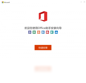 Office安装助手预览图