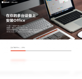 Office安装助手功能界面