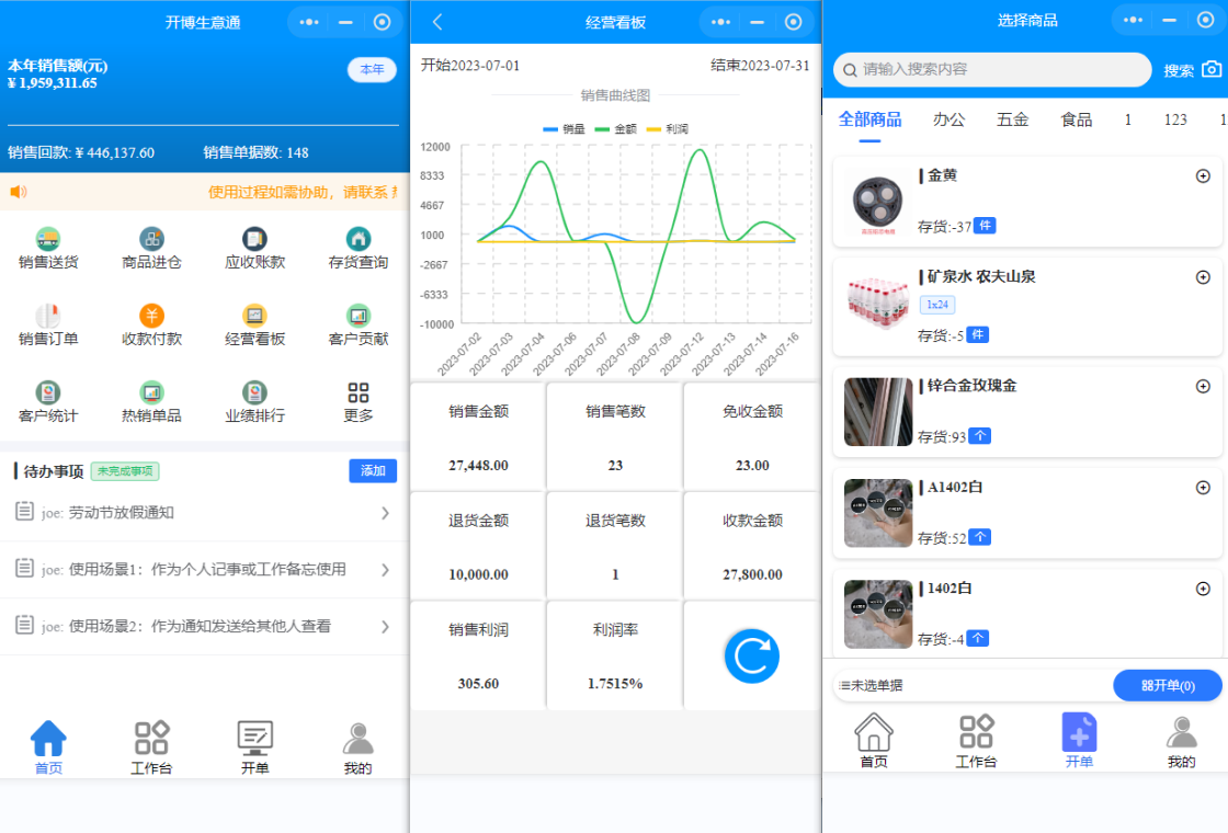 开博销售仓库管理系统功能模块