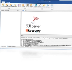 达思SQL数据库修复软件预览图