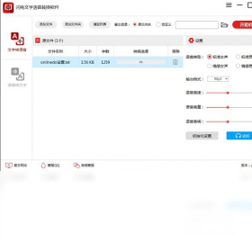 闪电文字语音转换软件语音合成