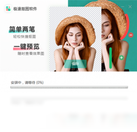 极速抠图软件界面