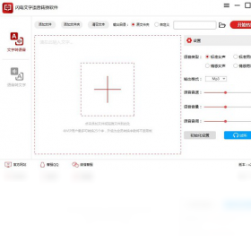 闪电文字语音转换软件电脑版预览图