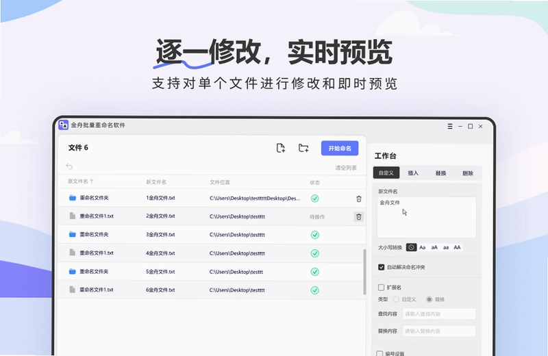金舟批量重命名软件pc版预览图