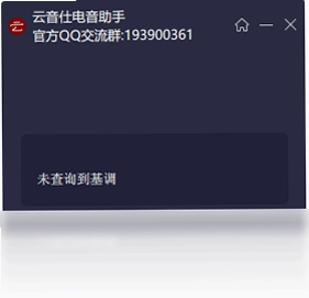 云音仕电音查询器预览图