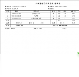 云统进销存行业应用