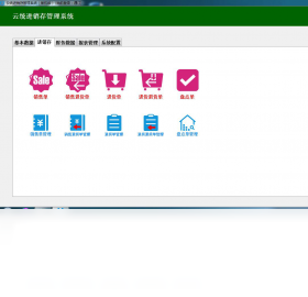 云统进销存操作流程