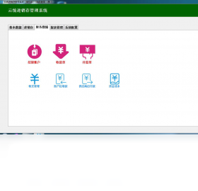 云统进销存配置需求