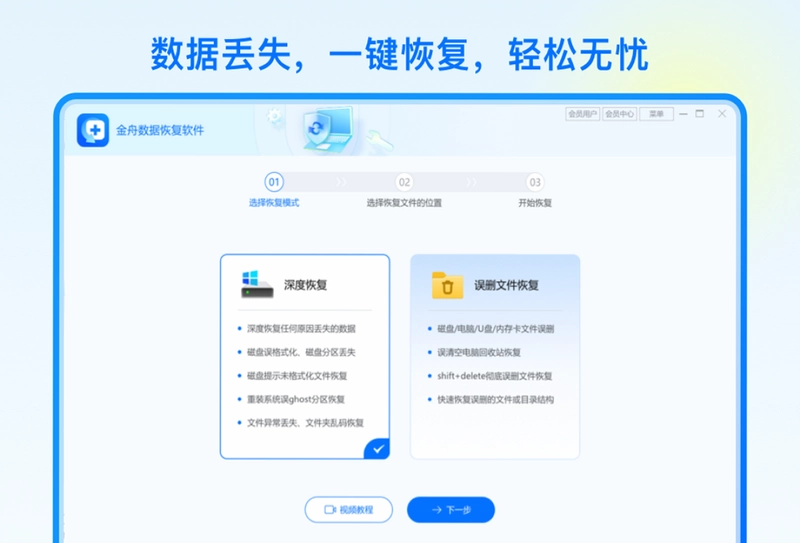 金舟数据恢复软件电脑版预览图