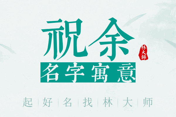 祝余读音余祝取名寓意解析配图
