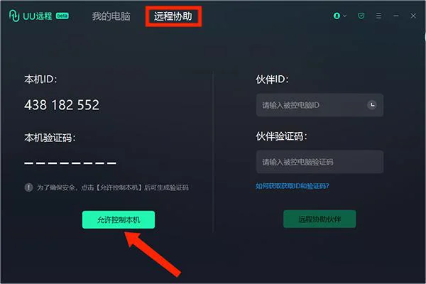 UU远程客户端 UU远程客户端