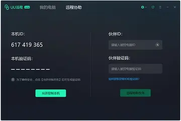 UU远程客户端预览图