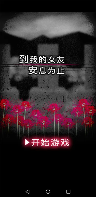 到我的女友安息为止游戏预览图