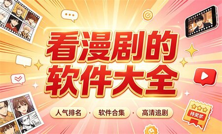 漫剧短剧在哪个app观看-看漫剧的软件推荐-看漫剧软件免费排行榜第一名