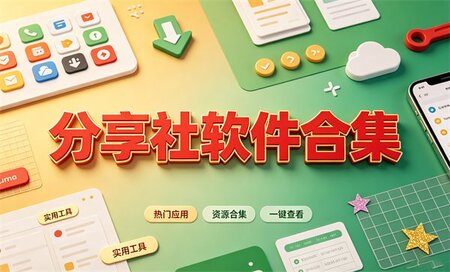 分享社软件库2026-分享社联盟软件合集-分享软件合集