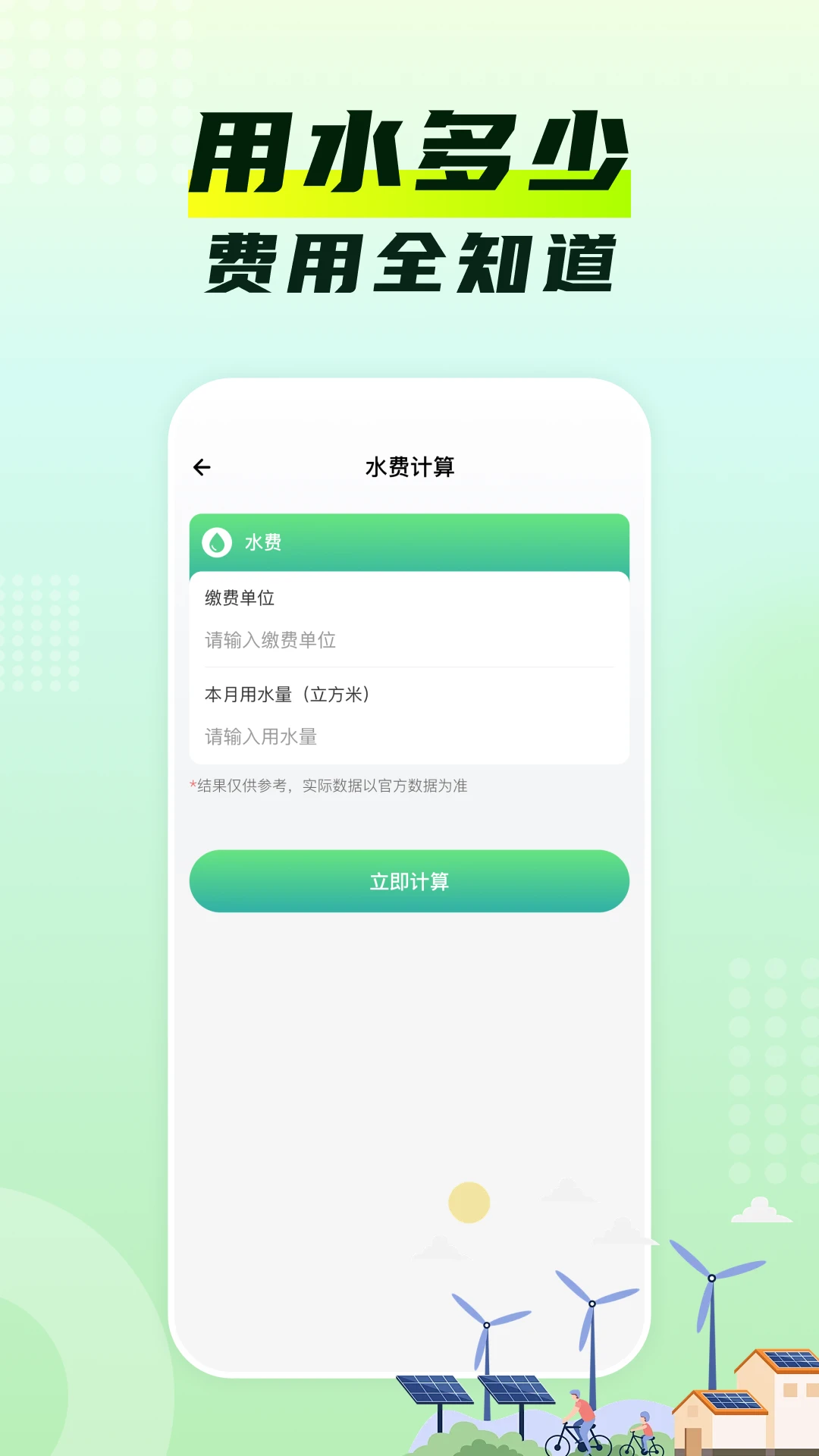 水电费月计算预览图