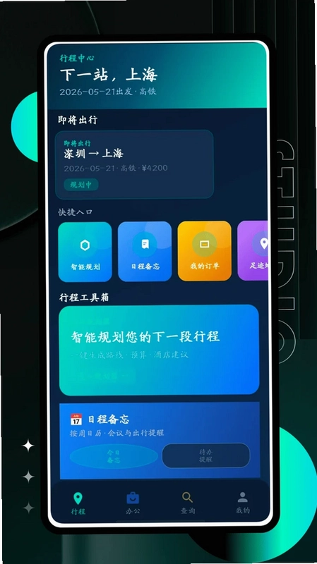 商旅纵横预览图