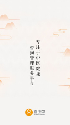喜郎中问诊咨询