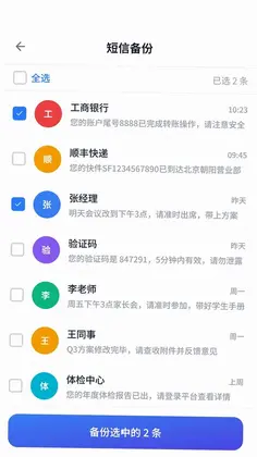 手机短信恢复备份通预览图