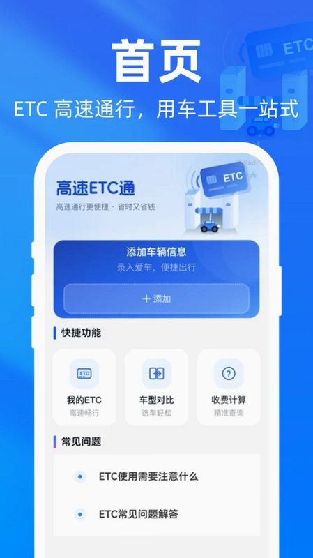 高速etc通行软件预览图
