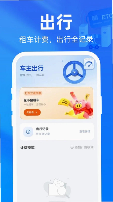 高速etc通行软件预览图