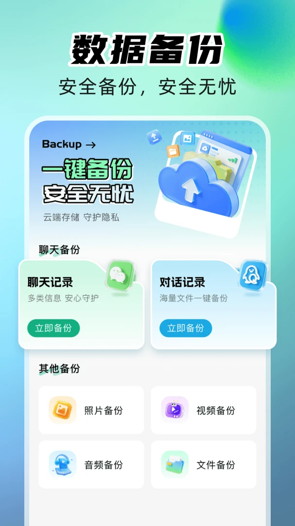 微聊手机备份预览图