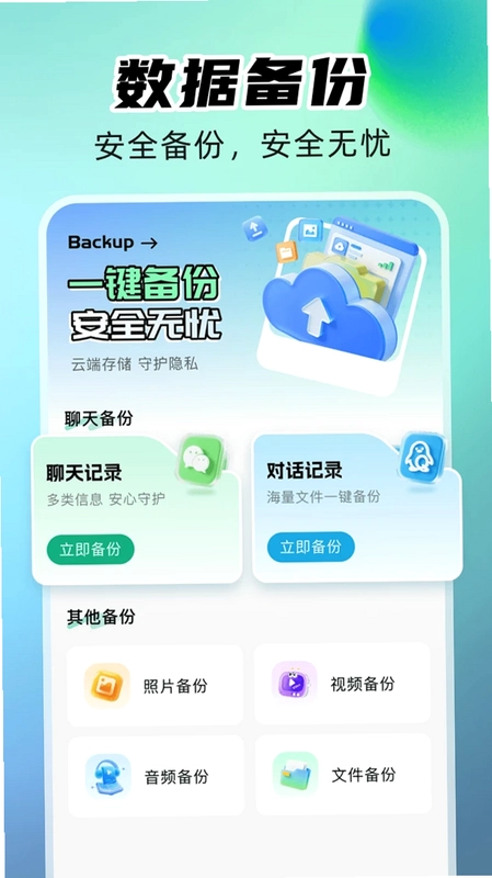 微聊手机备份预览图