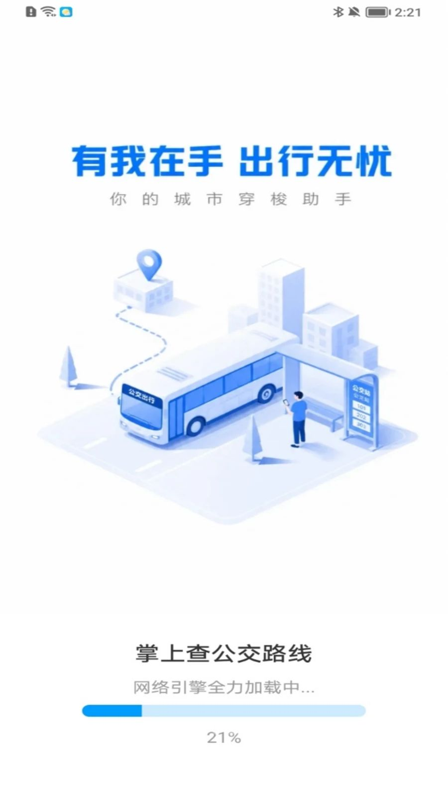 掌上查公交路线预览图