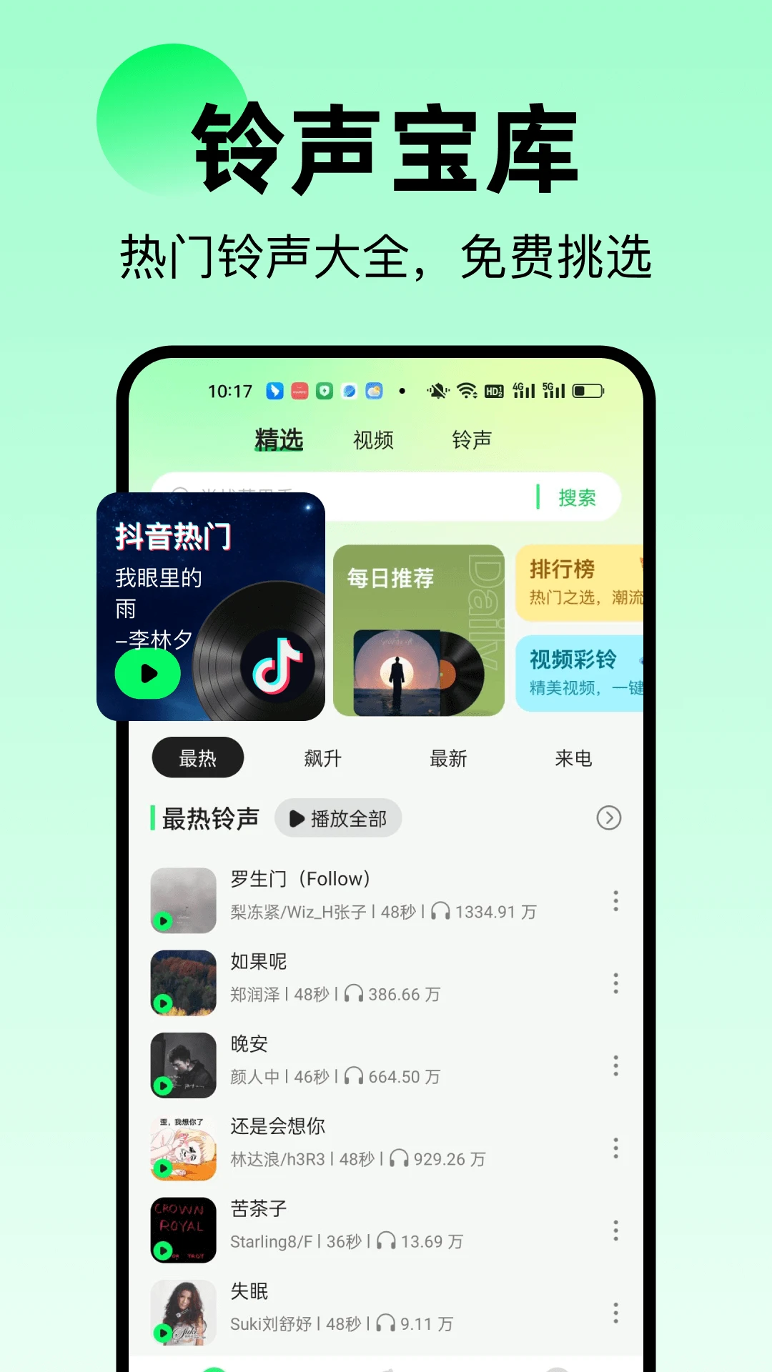免费来电铃声预览图