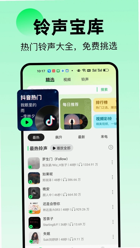 免费来电铃声预览图
