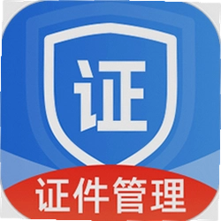 个人电子证件管理