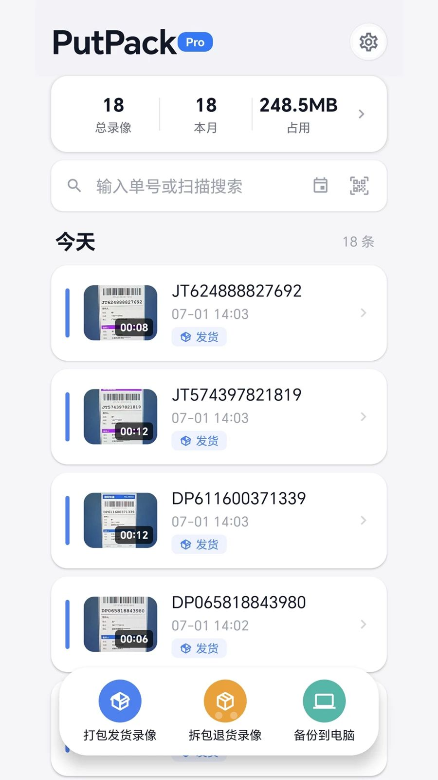 PutPack发货录像截图