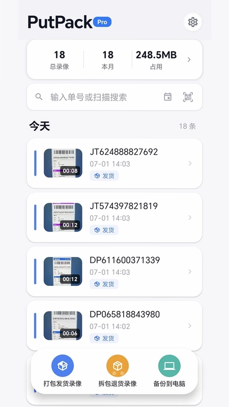 PutPack发货录像软件预览图