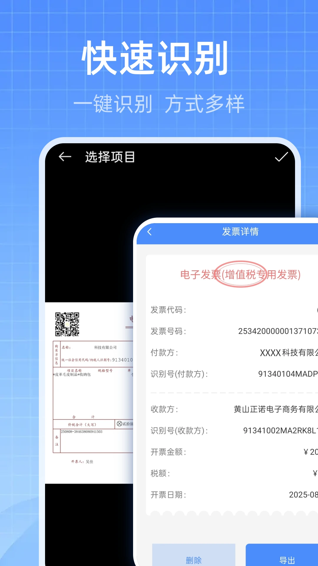 电子发票随身管家识别功能