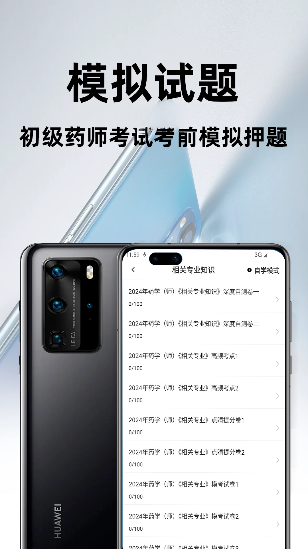 初级药师百分题库备考