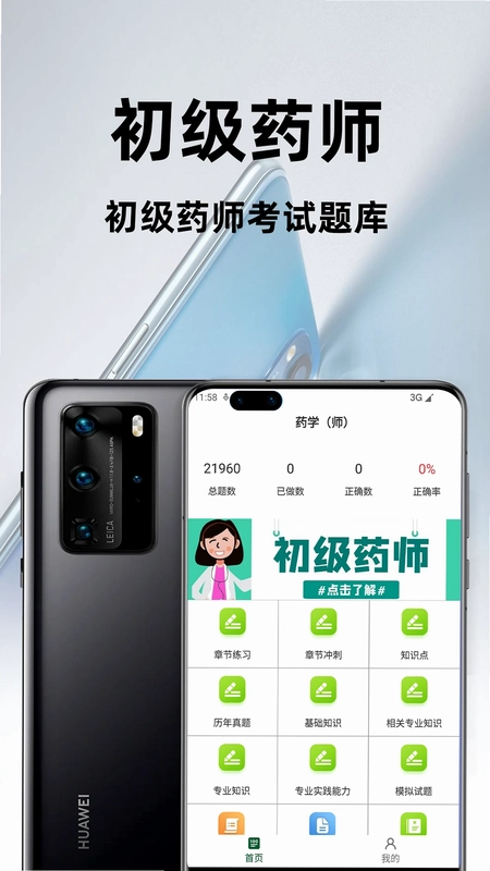 初级药师百分题库最新版预览图