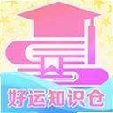 好运知识仓