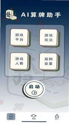 算牌助手最新版预览图