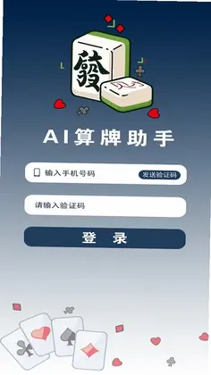 算牌助手最新版预览图