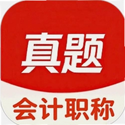 会计职称真题库最新版
