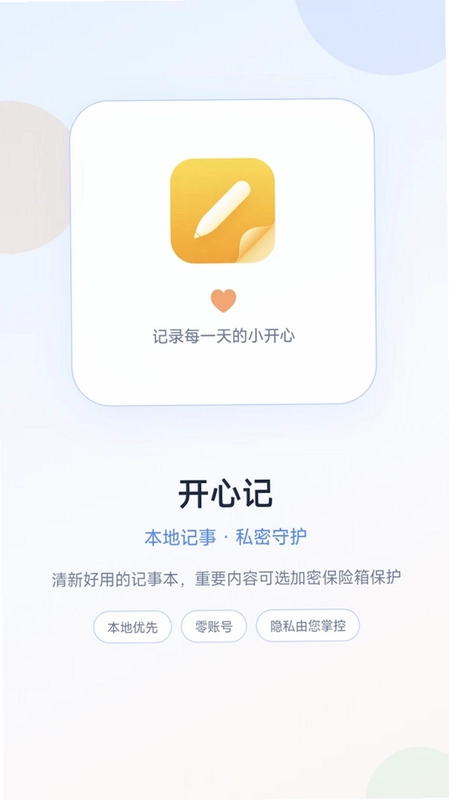 开心记软件预览图