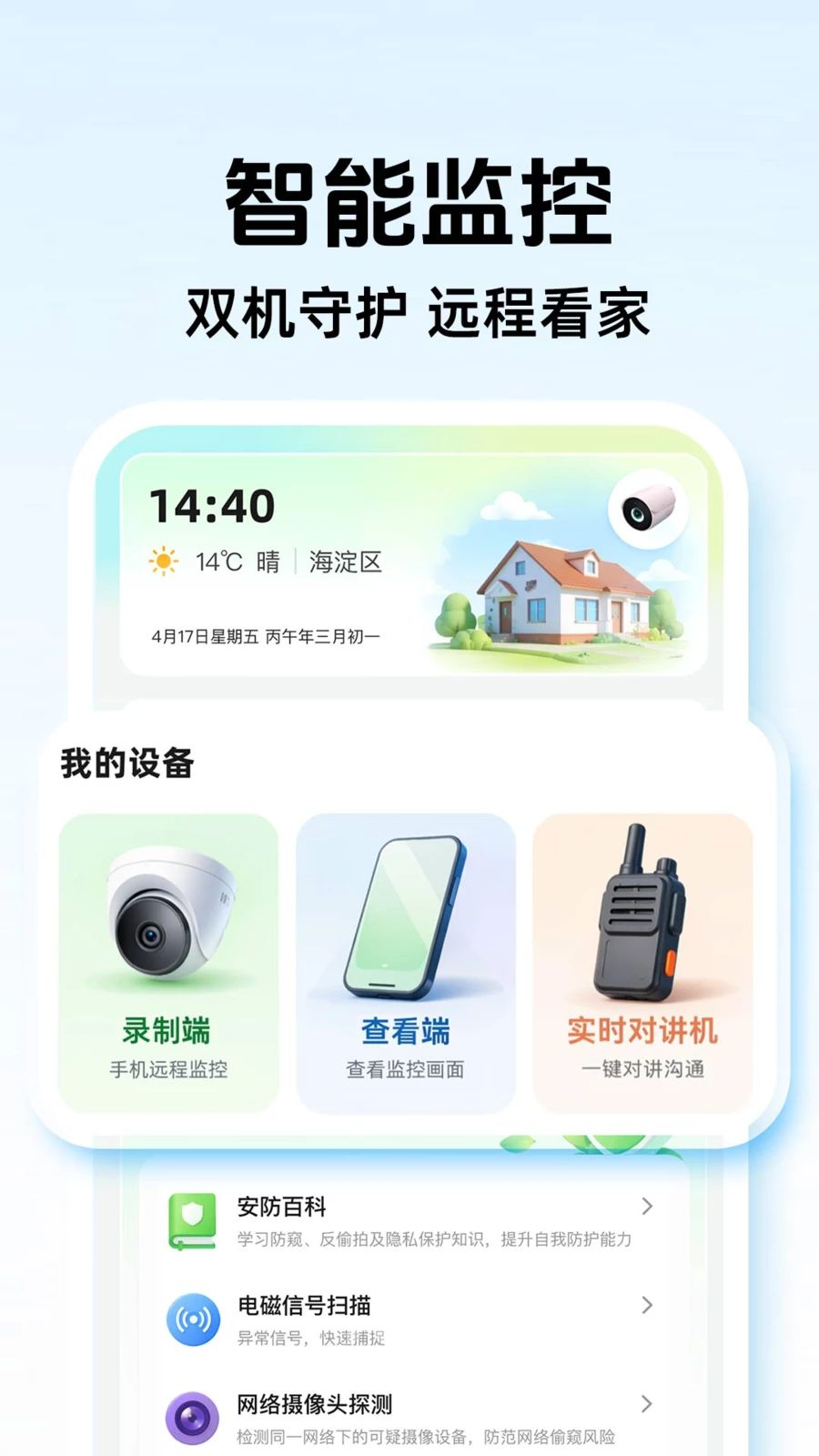 合家亲监控看家远程监控界面