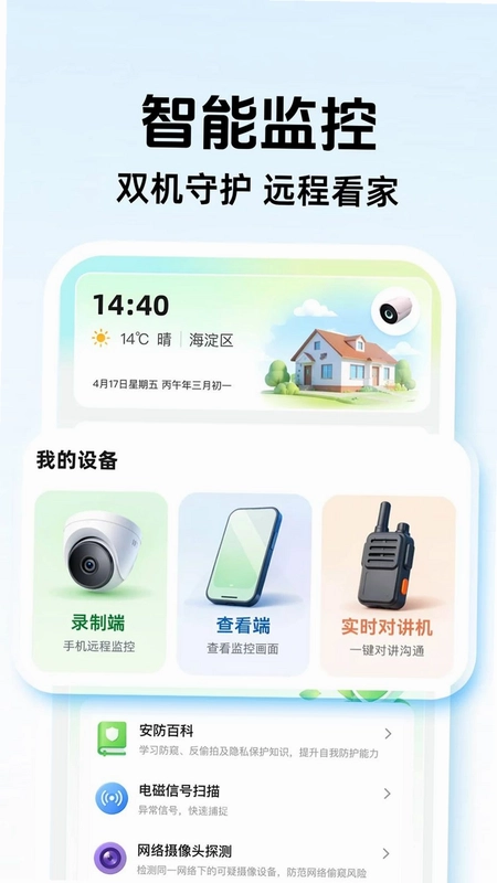 合家亲监控看家预览图