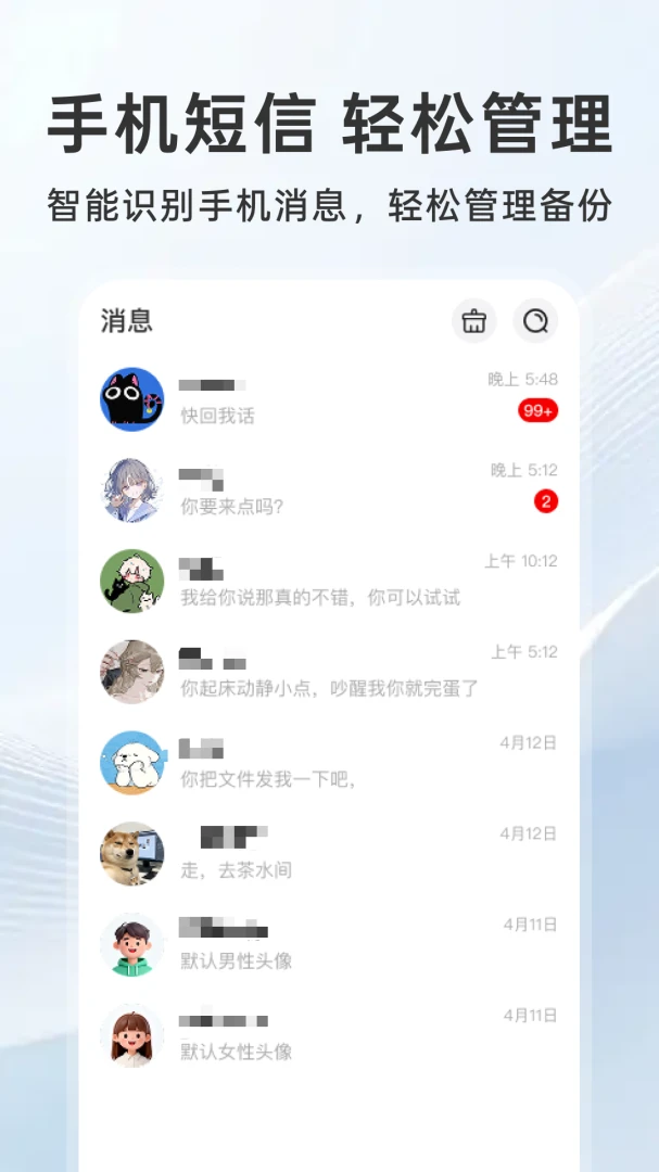 微短信手机备份功能展示
