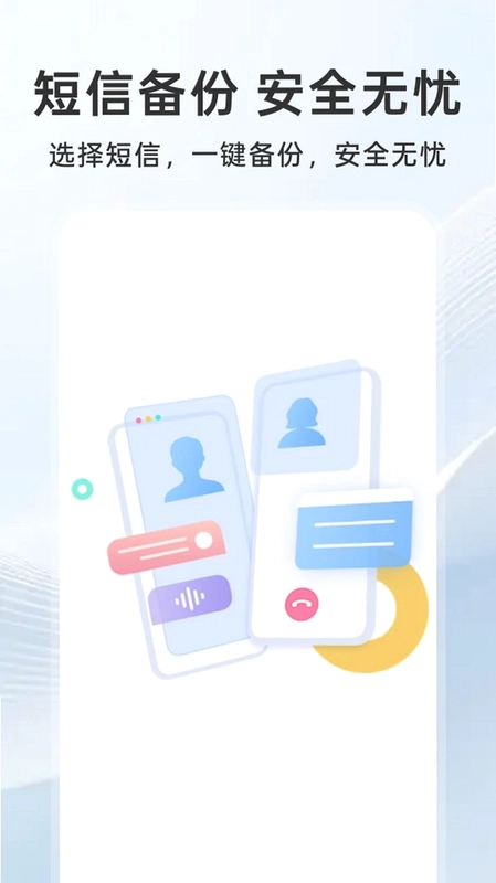 微短信手机备份最新版预览图