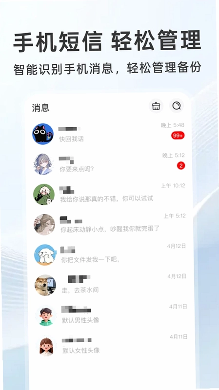 微短信手机备份最新版预览图