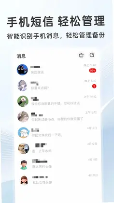 微短信手机备份最新版预览图